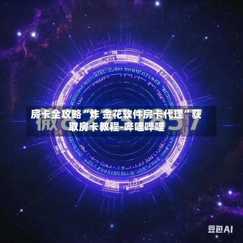 房卡全攻略“炸 金花软件房卡代理”获取房卡教程-哔哩哔哩-第3张图片