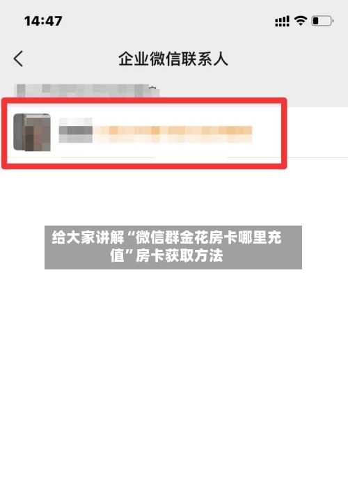 给大家讲解“微信群金花房卡哪里充值”房卡获取方法-第3张图片