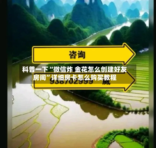 科普一下“微信炸 金花怎么创建好友房间	”详细房卡怎么购买教程-第2张图片