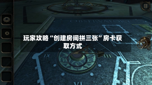玩家攻略“创建房间拼三张”房卡获取方式-第2张图片
