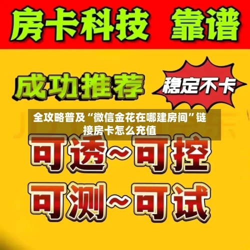 全攻略普及“微信金花在哪建房间”链接房卡怎么充值