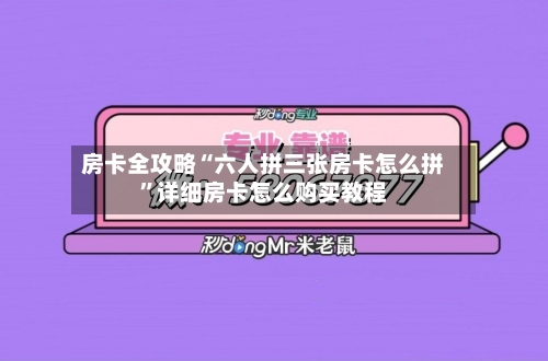 房卡全攻略“六人拼三张房卡怎么拼”详细房卡怎么购买教程-第2张图片