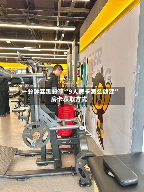 一分钟实测分享“9人房卡怎么创建”房卡获取方式-第2张图片