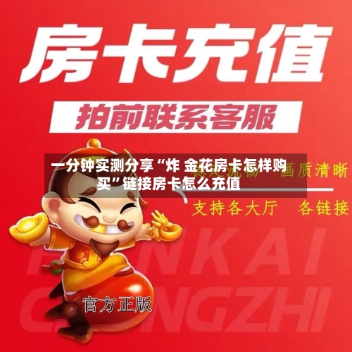 一分钟实测分享“炸 金花房卡怎样购买”链接房卡怎么充值