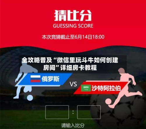 全攻略普及“微信里玩斗牛如何创建房间”详细房卡教程-第2张图片