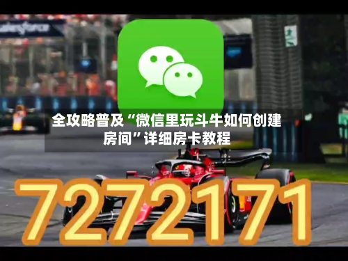 全攻略普及“微信里玩斗牛如何创建房间”详细房卡教程