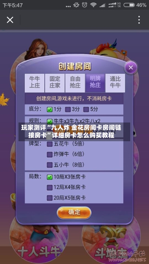 玩家测评“九人炸 金花房间卡房间链接房卡	”详细房卡怎么购买教程-第2张图片