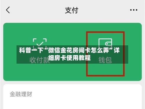 科普一下“微信金花房间卡怎么弄	”详细房卡使用教程-第3张图片