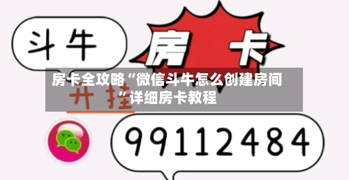 房卡全攻略“微信斗牛怎么创建房间	”详细房卡教程-第2张图片