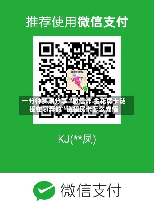 一分钟实测分享“微信炸 金花房卡链接在哪弄的”链接房卡怎么充值-第2张图片