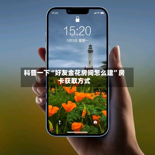科普一下“好友金花房间怎么建”房卡获取方式-第3张图片