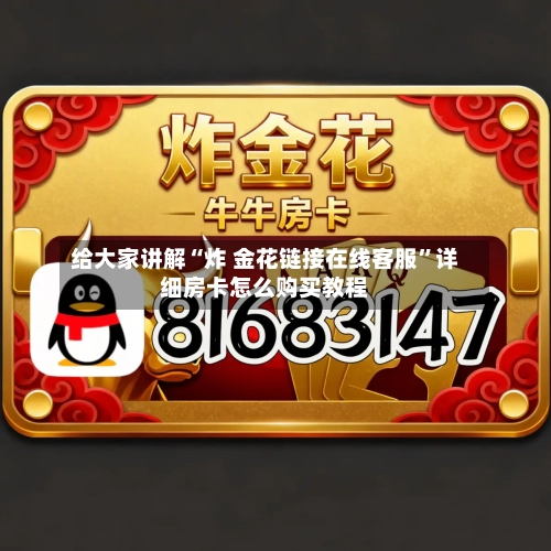 给大家讲解“炸 金花链接在线客服	”详细房卡怎么购买教程-第2张图片