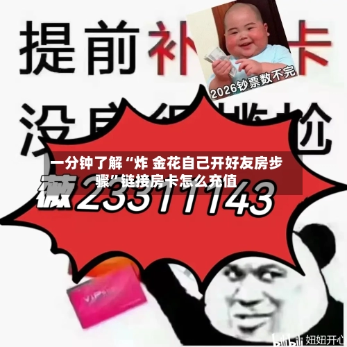 一分钟了解“炸 金花自己开好友房步骤”链接房卡怎么充值-第2张图片