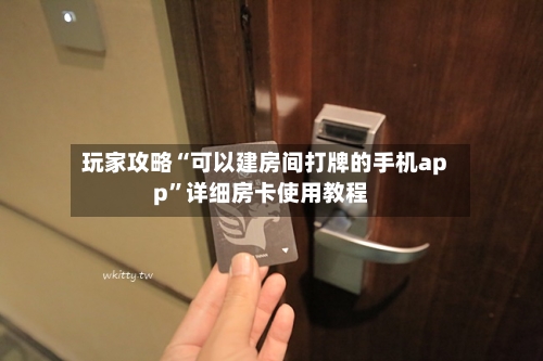 玩家攻略“可以建房间打牌的手机app	”详细房卡使用教程-第2张图片