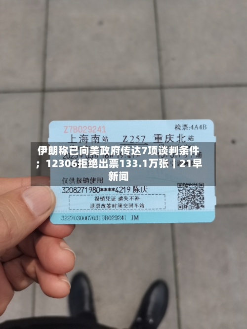 伊朗称已向美政府传达7项谈判条件；12306拒绝出票133.1万张｜21早新闻-第3张图片