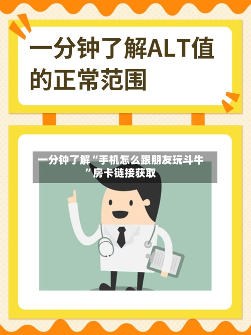 一分钟了解“手机怎么跟朋友玩斗牛	”房卡链接获取-第3张图片