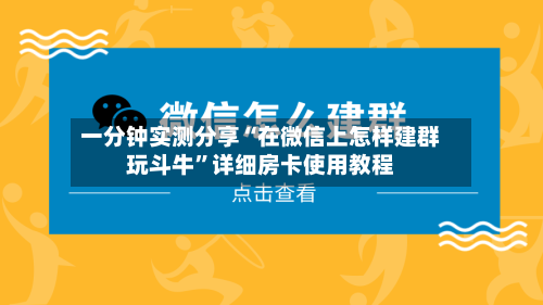 一分钟实测分享“在微信上怎样建群玩斗牛	”详细房卡使用教程-第2张图片