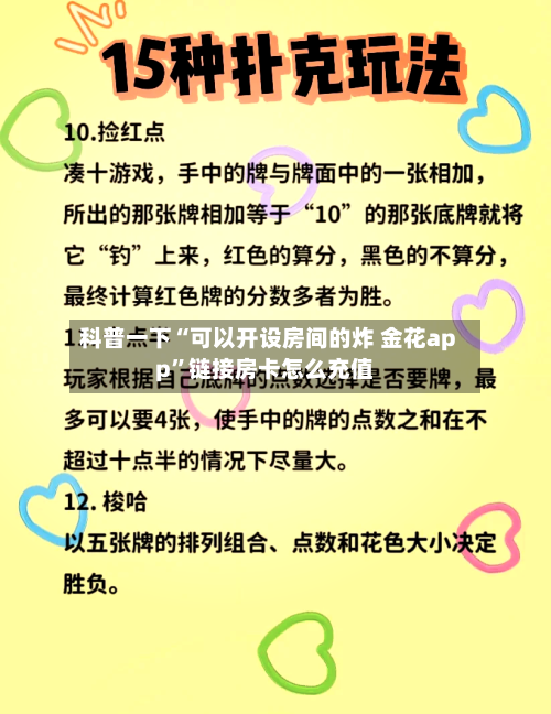 科普一下“可以开设房间的炸 金花app”链接房卡怎么充值-第2张图片