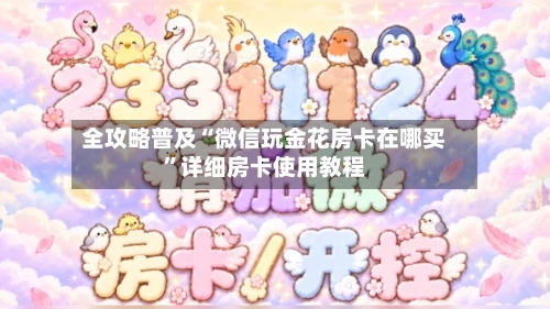 全攻略普及“微信玩金花房卡在哪买”详细房卡使用教程-第2张图片