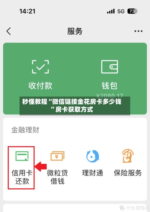 秒懂教程“微信链接金花房卡多少钱	”房卡获取方式-第3张图片