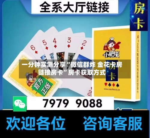 一分钟实测分享“微信群炸 金花卡房链接房卡	”房卡获取方式-第2张图片