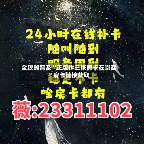 全攻略普及“正版拼三张房卡在哪买”房卡链接获取-第3张图片