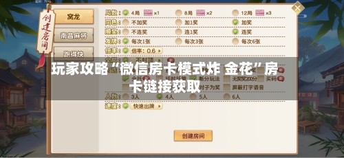 玩家攻略“微信房卡模式炸 金花”房卡链接获取-第2张图片