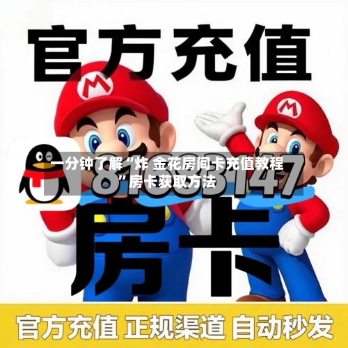 一分钟了解“炸 金花房间卡充值教程”房卡获取方法