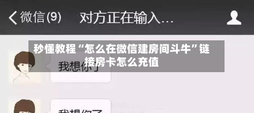 秒懂教程“怎么在微信建房间斗牛”链接房卡怎么充值-第2张图片