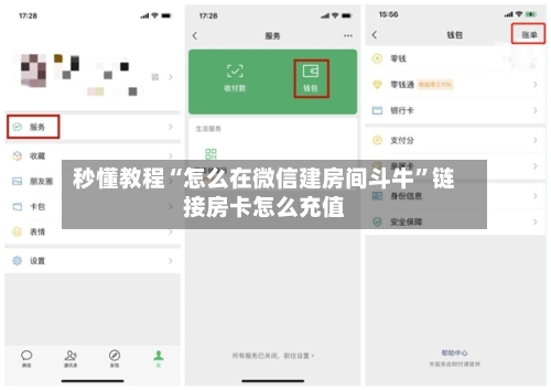 秒懂教程“怎么在微信建房间斗牛”链接房卡怎么充值-第3张图片
