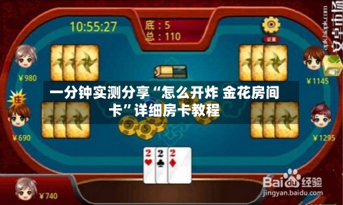 一分钟实测分享“怎么开炸 金花房间卡”详细房卡教程-第3张图片