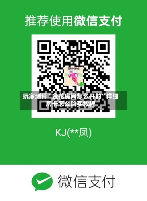 玩家测评“金花房间怎么开的	”详细房卡怎么购买教程-第3张图片