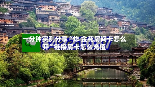 一分钟实测分享“炸 金花房间卡怎么开”链接房卡怎么充值-第2张图片