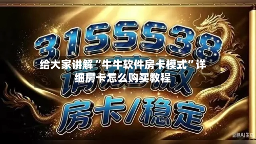 给大家讲解“牛牛软件房卡模式	”详细房卡怎么购买教程-第2张图片