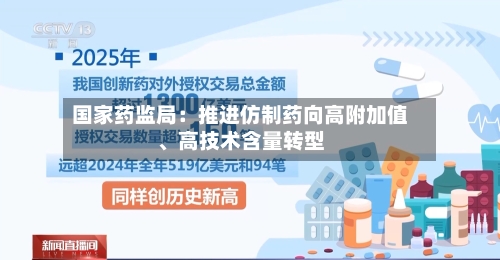 国家药监局：推进仿制药向高附加值	、高技术含量转型-第2张图片