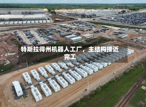 特斯拉得州机器人工厂	，主结构接近完工-第2张图片