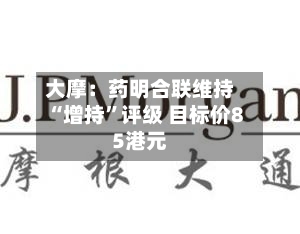 大摩：药明合联维持“增持”评级 目标价85港元-第2张图片