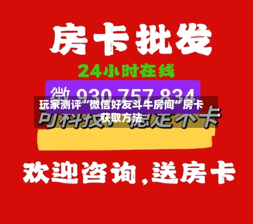 玩家测评“微信好友斗牛房间”房卡获取方法-第2张图片
