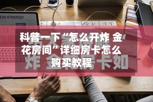 科普一下“怎么开炸 金花房间”详细房卡怎么购买教程-第2张图片