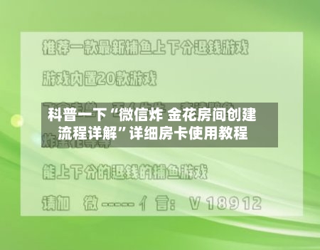 科普一下“微信炸 金花房间创建流程详解	”详细房卡使用教程-第2张图片