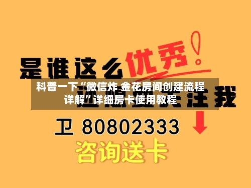 科普一下“微信炸 金花房间创建流程详解”详细房卡使用教程-第3张图片