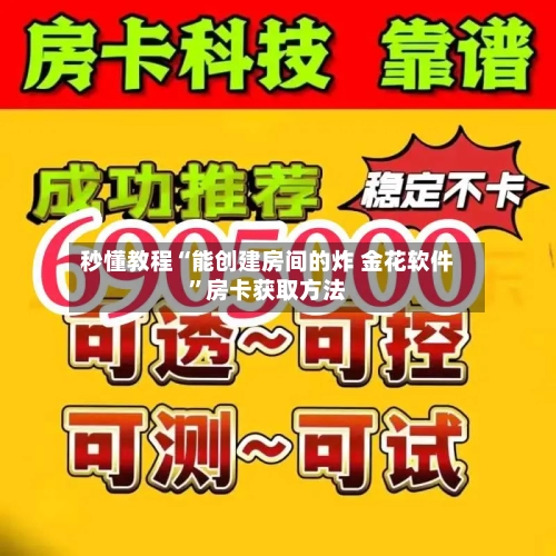 秒懂教程“能创建房间的炸 金花软件”房卡获取方法