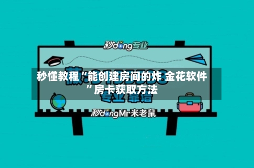 秒懂教程“能创建房间的炸 金花软件”房卡获取方法-第3张图片