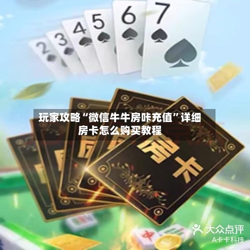 玩家攻略“微信牛牛房咔充值	”详细房卡怎么购买教程-第2张图片