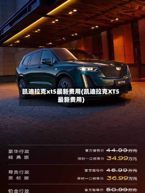 凯迪拉克xt5最新费用(凯迪拉克XT5最新费用)