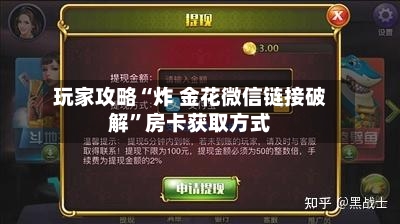 玩家攻略“炸 金花微信链接破解	”房卡获取方式-第2张图片