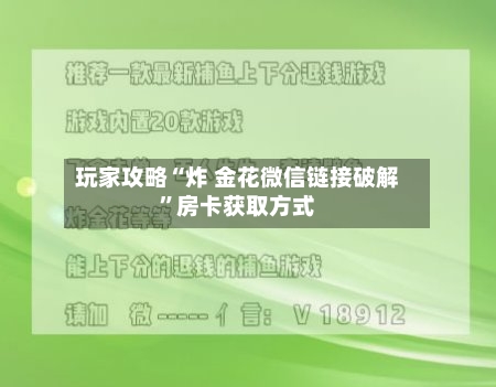 玩家攻略“炸 金花微信链接破解”房卡获取方式-第3张图片