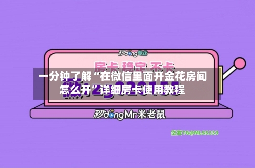 一分钟了解“在微信里面开金花房间怎么开”详细房卡使用教程-第3张图片