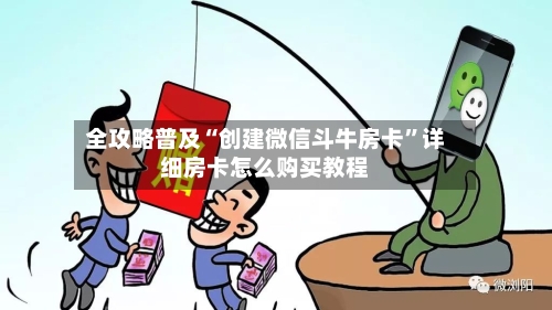 全攻略普及“创建微信斗牛房卡”详细房卡怎么购买教程-第2张图片