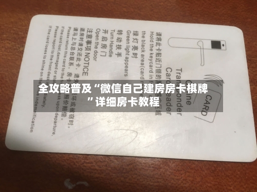 全攻略普及“微信自己建房房卡棋牌”详细房卡教程-第2张图片